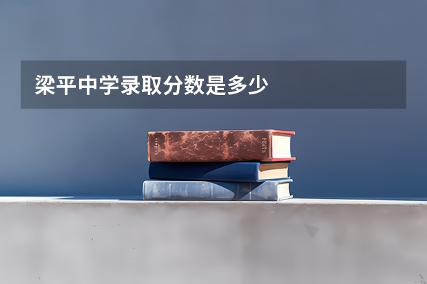 梁平中学录取分数是多少
