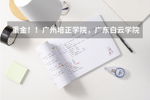 重金!!广州培正学院,广东白云学院和广东商学华商学院,哪个学院比较好?