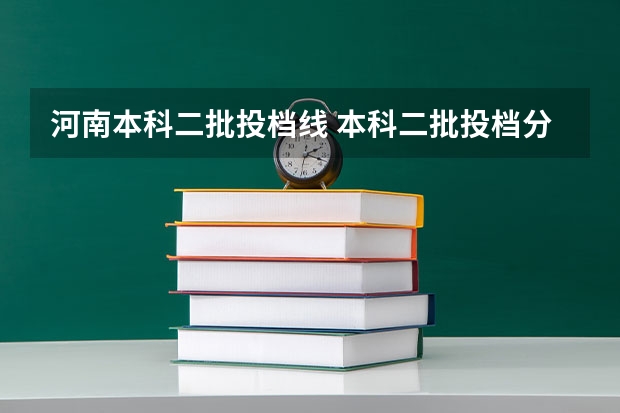 河南本科二批投档线 本科二批投档分数线公布
