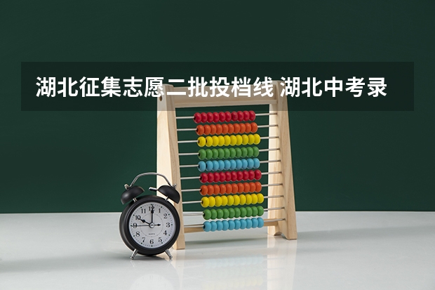 湖北征集志愿二批投档线 湖北中考录取分数线