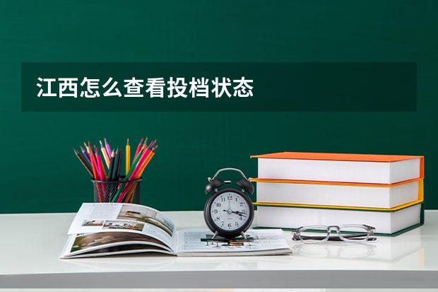 江西怎么查看投档状态