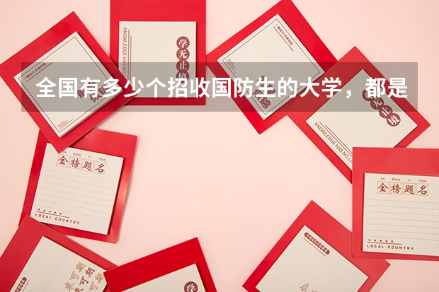 全国有多少个招收国防生的大学,都是那几所,录取分数是多少???