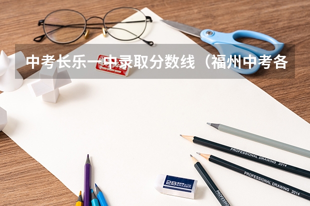 中考长乐一中录取分数线（福州中考各高中录取分数线）