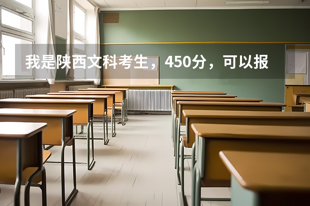 我是陕西文科考生,450分,可以报考嘉兴学院南湖学院吗?
