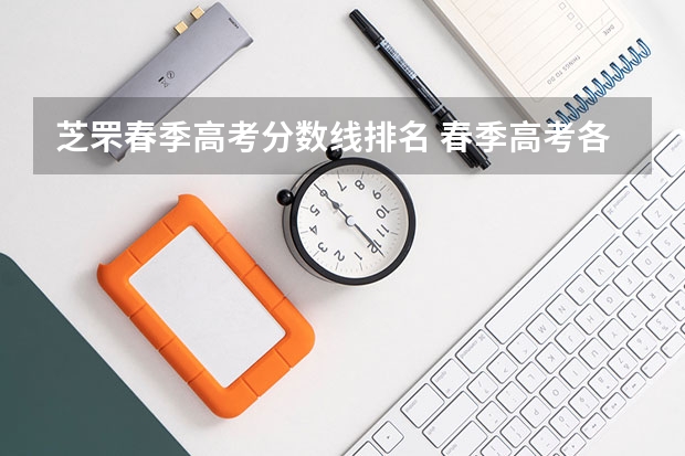 芝罘春季高考分数线排名 春季高考各个学校分数线