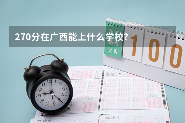 270分在广西能上什么学校？