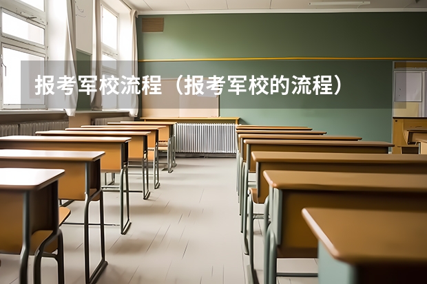 报考军校流程（报考军校的流程）