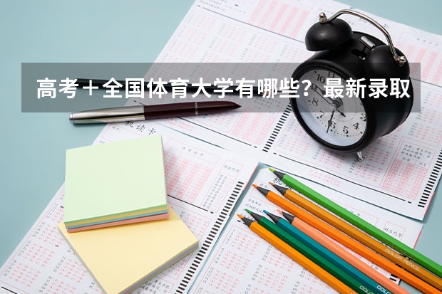 高考+全国体育大学有哪些?最新录取分数线是多少?哪些大学既有音乐系又有体育系?