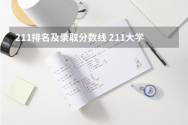 211排名及录取分数线 211大学最新排名录取分数线