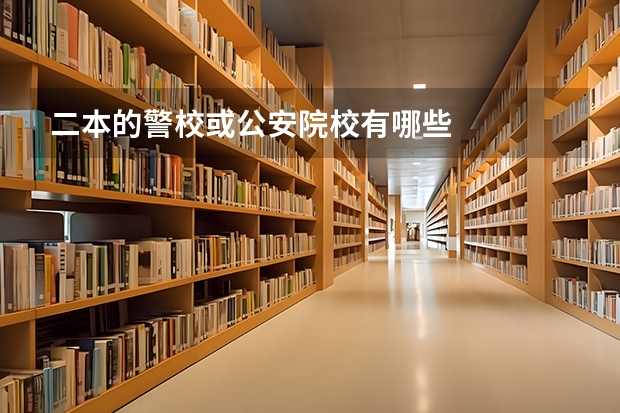 二本的警校或公安院校有哪些