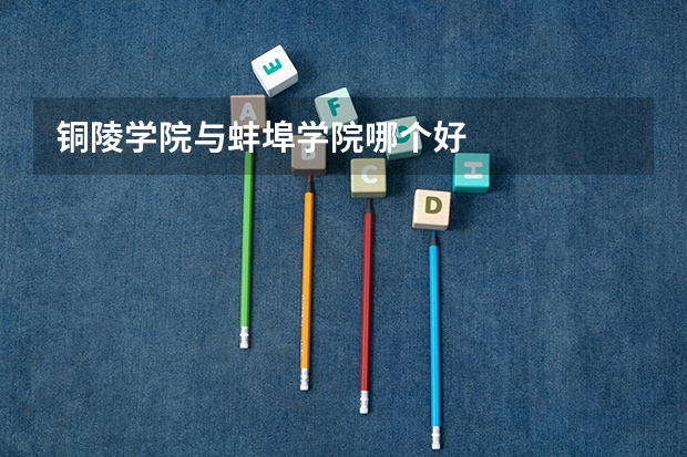 铜陵学院与蚌埠学院哪个好