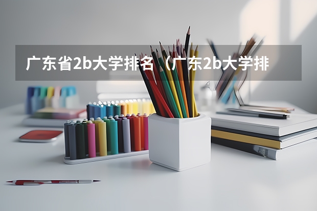 广东省2b大学排名(广东2b大学排行榜)(仲恺农业工程学院分数线)