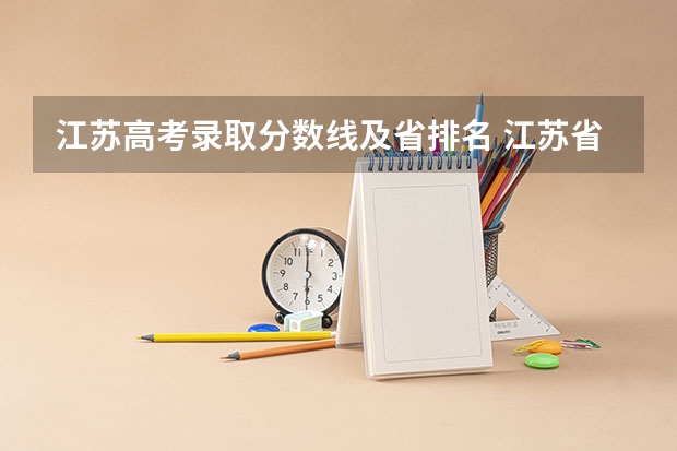 江苏高考录取分数线及省排名 江苏省本科学校排名及分数线