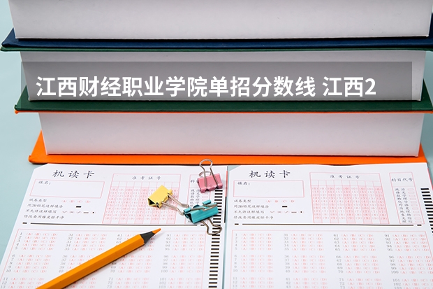 江西财经职业学院单招分数线 江西2023年单招学校及分数线？