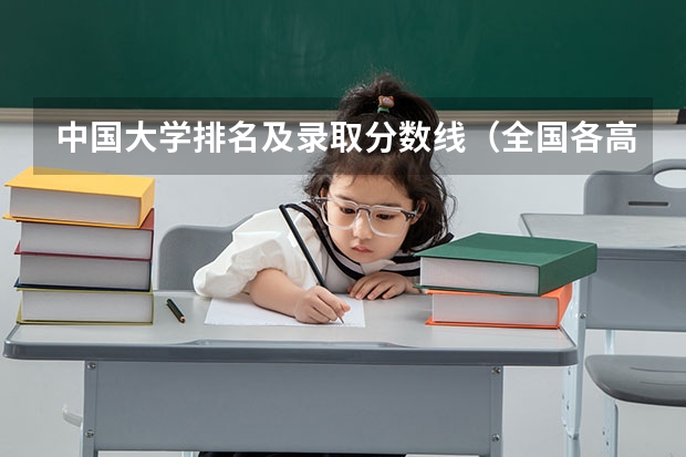 中国大学排名及录取分数线（全国各高校录取分数线一览表）