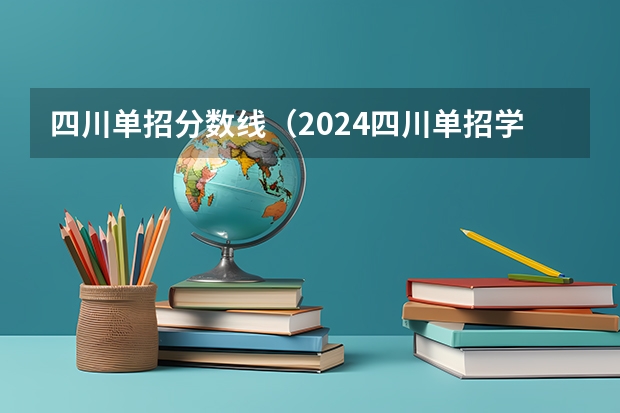 四川单招分数线（2024四川单招学校及分数线）