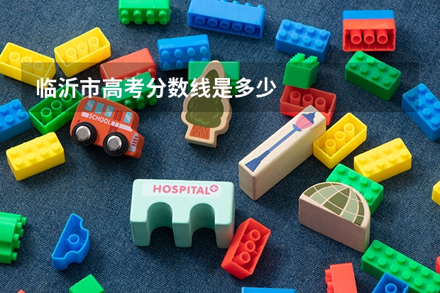 临沂市高考分数线是多少