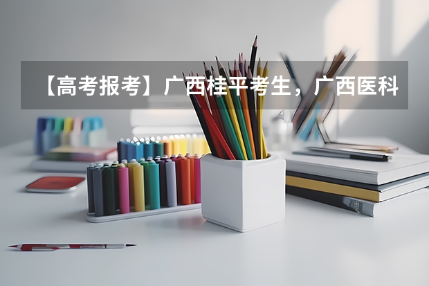 【高考报考】广西桂平考生,广西医科大学预科班,有希望吗?