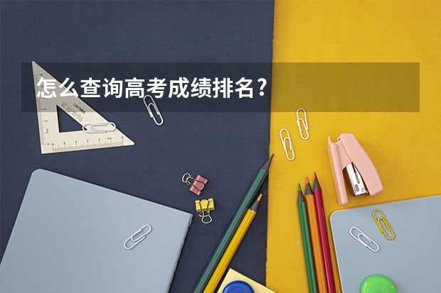 怎么查询高考成绩排名?