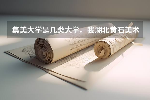集美大学是几类大学。我湖北黄石美术文科生,文化高考能考360-370,美术联考大概190多 ,能过。 集美大学 分数线 文科录取分数线