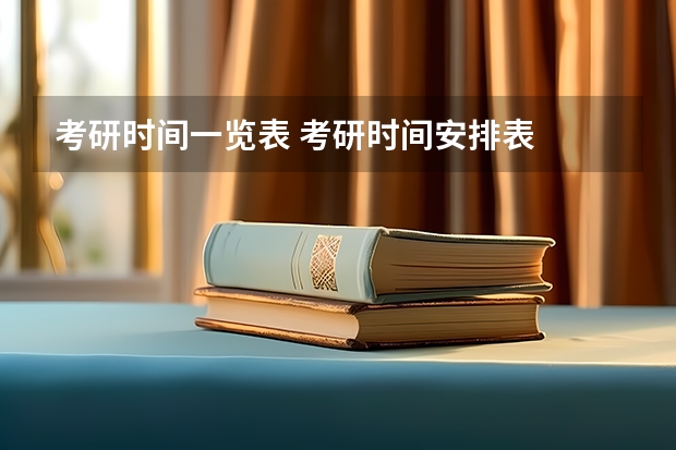 考研时间一览表 考研时间安排表