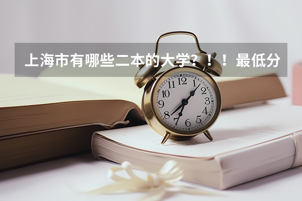 上海市有哪些二本的大学?!!最低分数线多少?