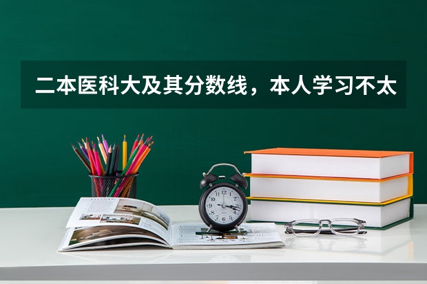 二本医科大及其分数线,本人学习不太好,求推荐,谢谢。(武汉大学 临床医学)