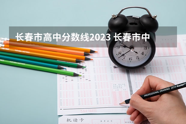 长春市高中分数线2023 长春市中考2023分数线公布