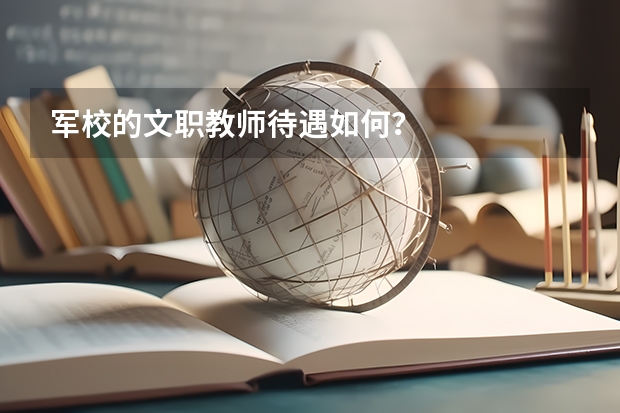 军校的文职教师待遇如何?