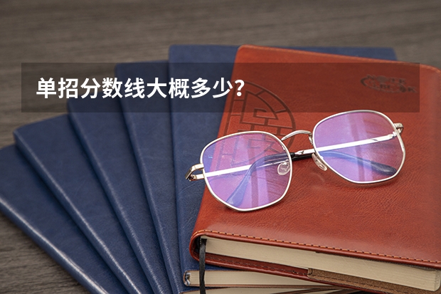 单招分数线大概多少?