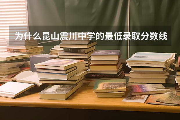 为什么昆山震川中学的最低录取分数线玉山中学635分,而二中的最低录取分数却是663
