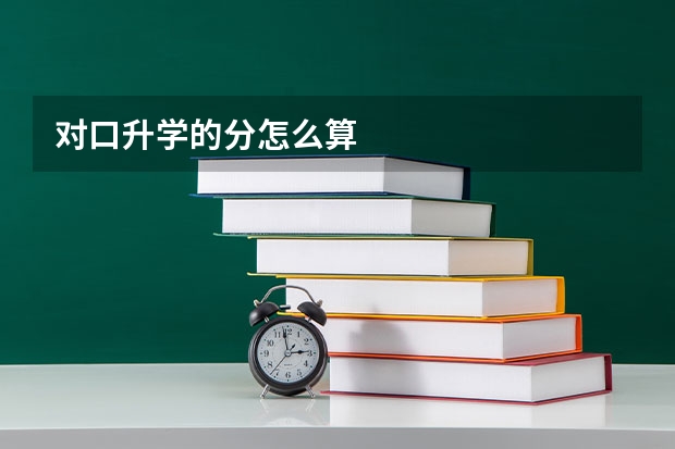 对口升学的分怎么算