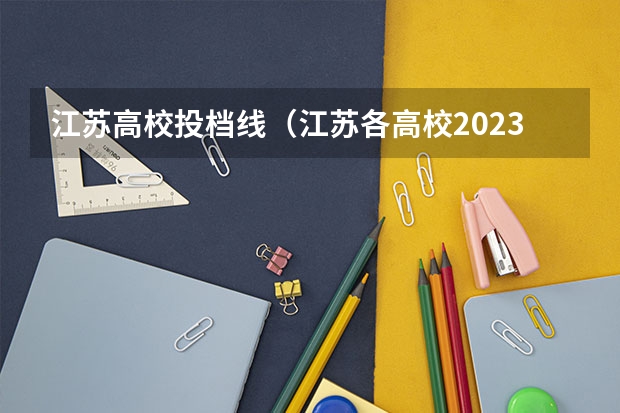 江苏高校投档线（江苏各高校2023投档线）