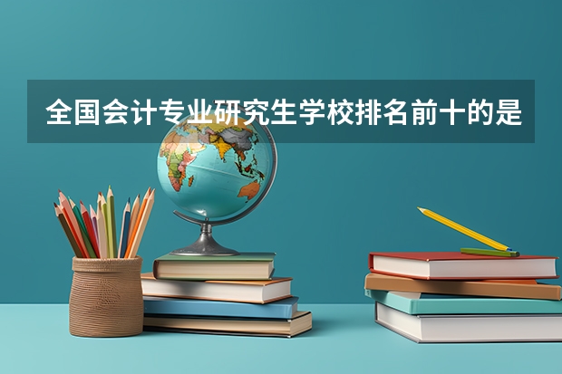 全国会计专业研究生学校排名前十的是? 郑州大学会计专硕录取分数线
