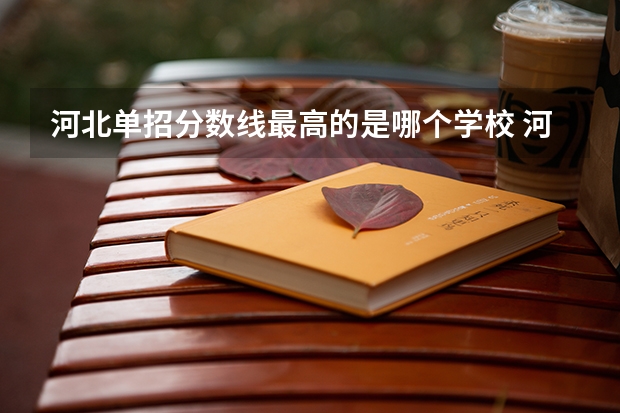 河北单招分数线最高的是哪个学校 河北单招学校分数线排名