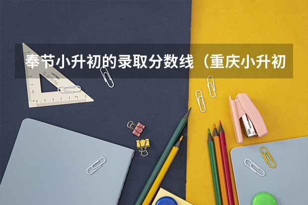 奉节小升初的录取分数线（重庆小升初学校排名）