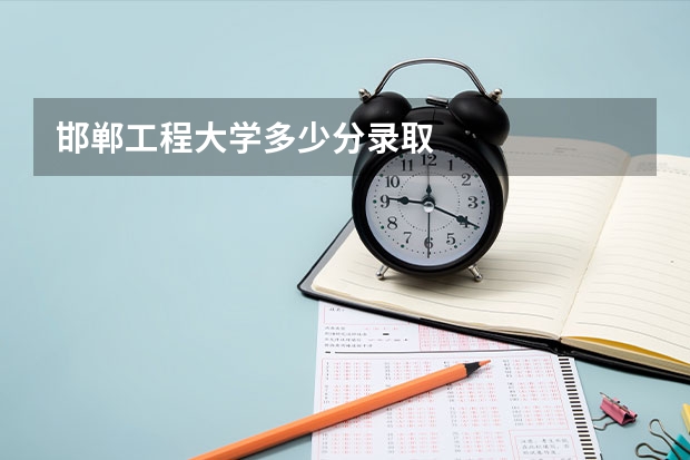 邯郸工程大学多少分录取