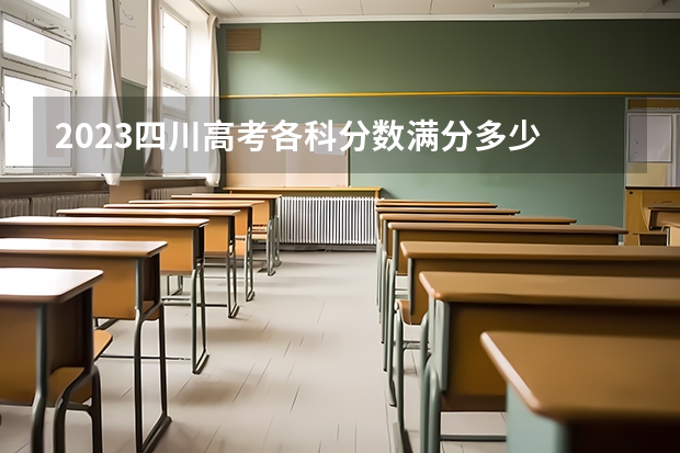 2023四川高考各科分数满分多少
