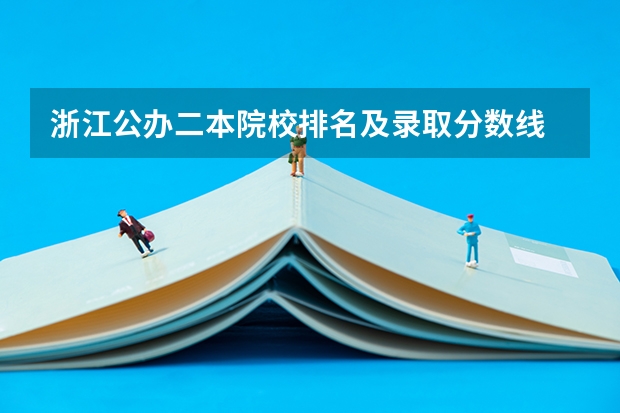 浙江公办二本院校排名及录取分数线 浙江各大学录取分数线排名