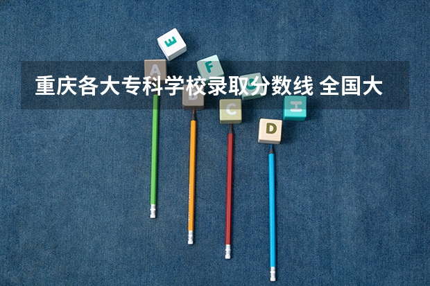 重庆各大专科学校录取分数线 全国大专学校排名及分数线