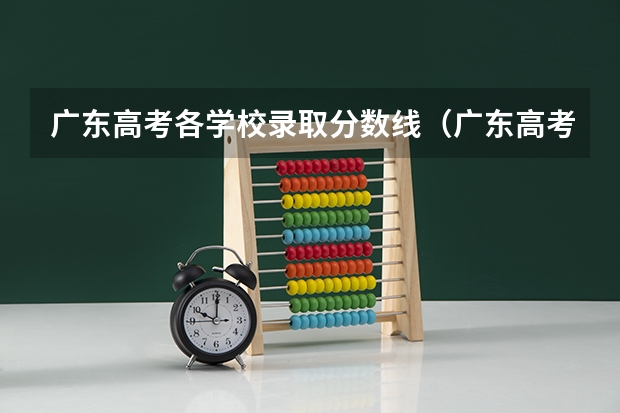 广东高考各学校录取分数线（广东高考各大学录取分数线）