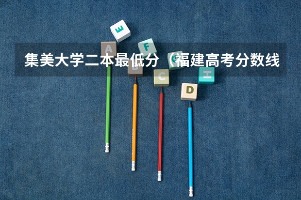 集美大学二本最低分（福建高考分数线2023一本,二本,专科分数线）