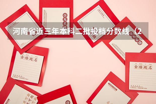 河南省近三年本科二批投档分数线（2023河南高考分数录取线一本二本）