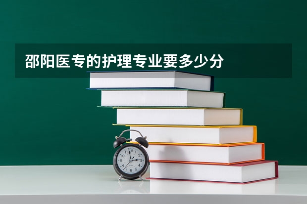 邵阳医专的护理专业要多少分