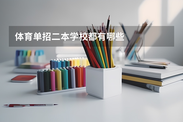 体育单招二本学校都有哪些