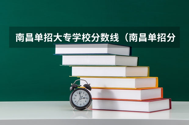 南昌单招大专学校分数线（南昌单招分数线）