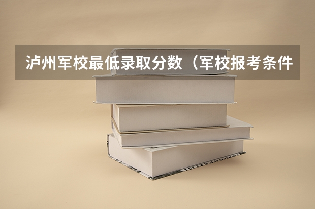 泸州军校最低录取分数（军校报考条件最低分数线）