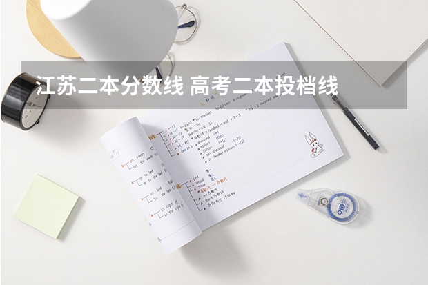 江苏二本分数线 高考二本投档线