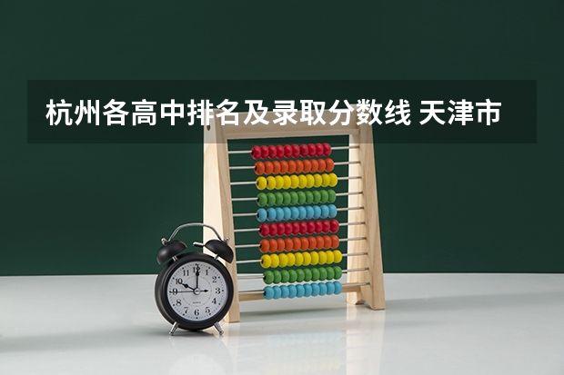 杭州各高中排名及录取分数线 天津市津南区中考高中的录取分数线