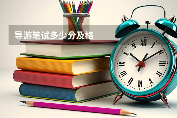 导游笔试多少分及格
